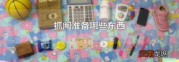 抓阄准备哪些东西