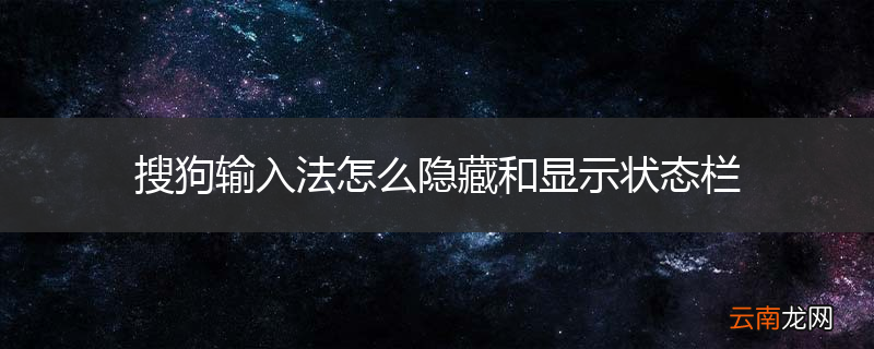 搜狗输入法怎么隐藏和显示状态栏