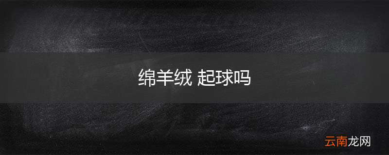 绵羊绒 起球吗