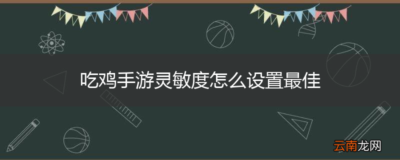 吃鸡手游灵敏度怎么设置最佳