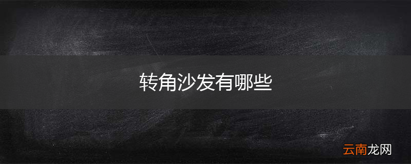 转角沙发有哪些
