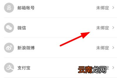 网易考拉绑定微信的图文操作