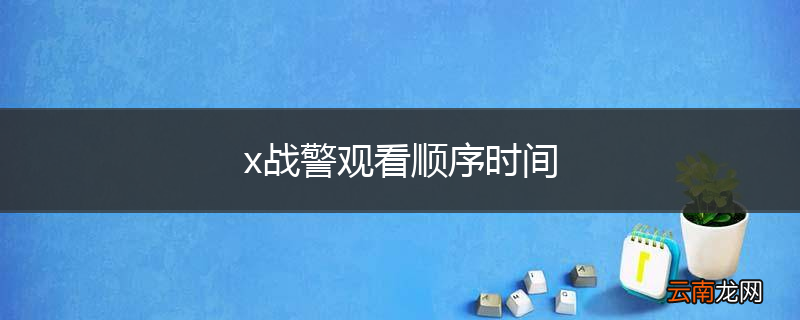 x战警观看顺序时间