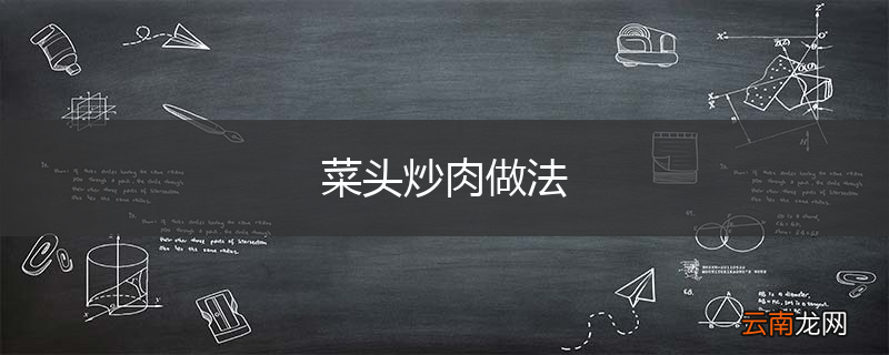菜头炒肉做法