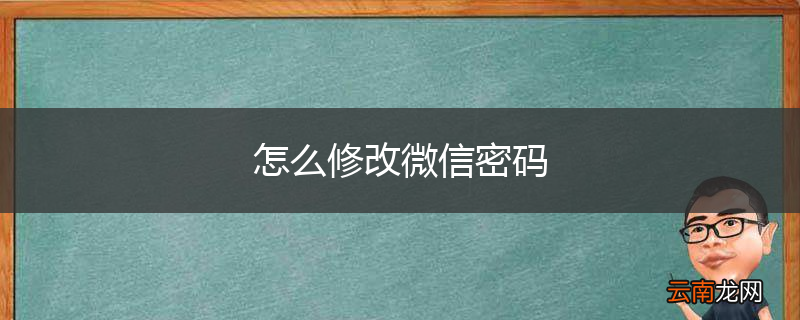 怎么修改微信密码