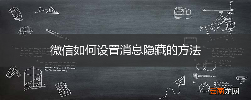 微信如何设置消息隐藏的方法