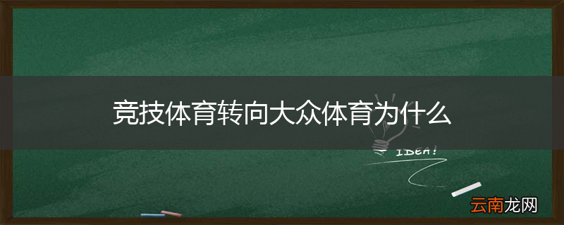 竞技体育转向大众体育为什么
