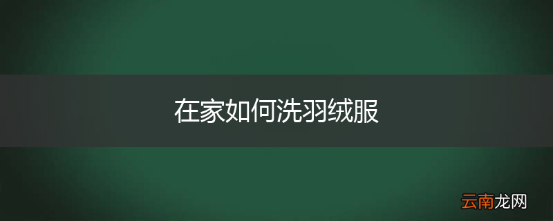 在家如何洗羽绒服