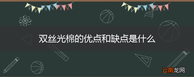双丝光棉的优点和缺点是什么