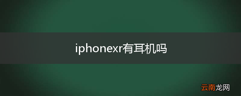 iphonexr有耳机吗