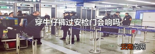穿牛仔裤过安检门会响吗