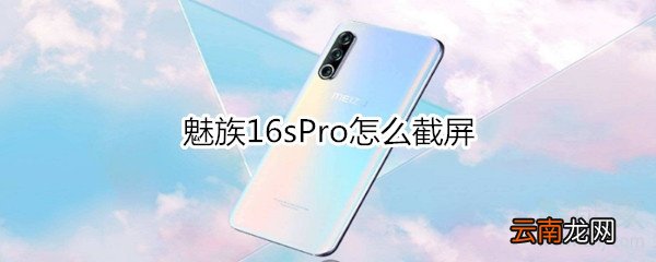 魅族16sPro怎么截屏