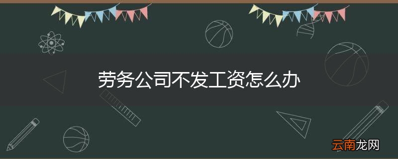 劳务公司不发工资怎么办