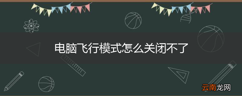 电脑飞行模式怎么关闭不了