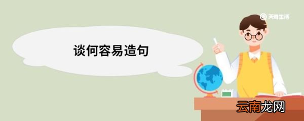 谈何容易造句 谈何容易的意思