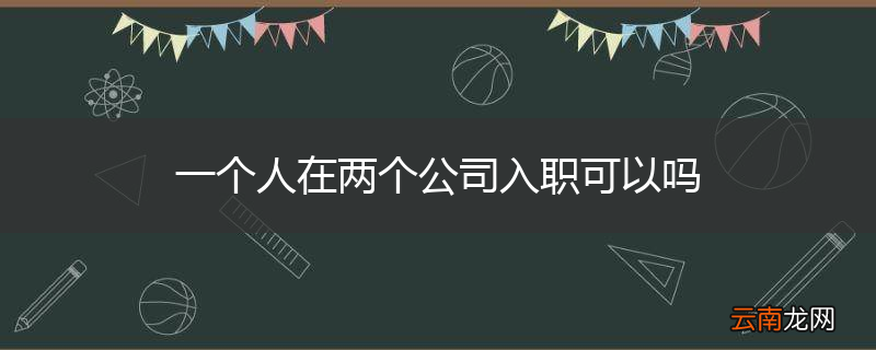 一个人在两个公司入职可以吗
