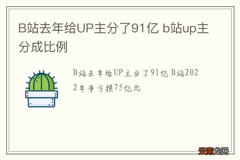 B站去年给UP主分了91亿 b站up主分成比例