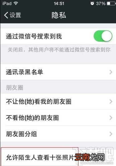 微信允许陌生人看朋友圈十张照片怎么设置