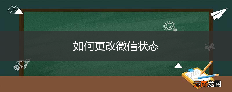 如何更改微信状态