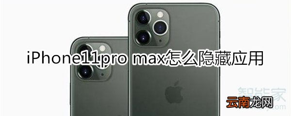 iPhone11pro max怎么隐藏应用