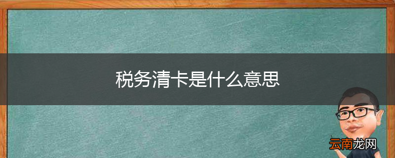 税务清卡是什么意思