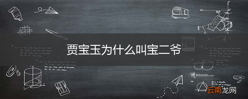 贾宝玉为什么叫宝二爷