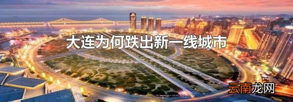 大连为何跌出新一线城市