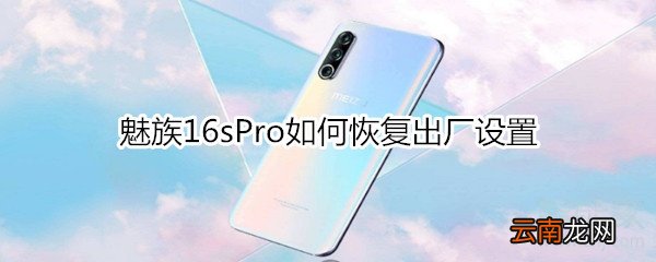 魅族16sPro如何恢复出厂设置