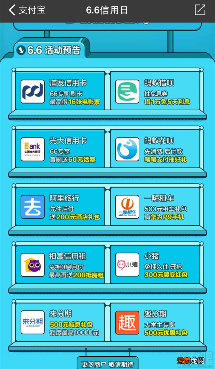 支付宝6.6信用日活动介绍