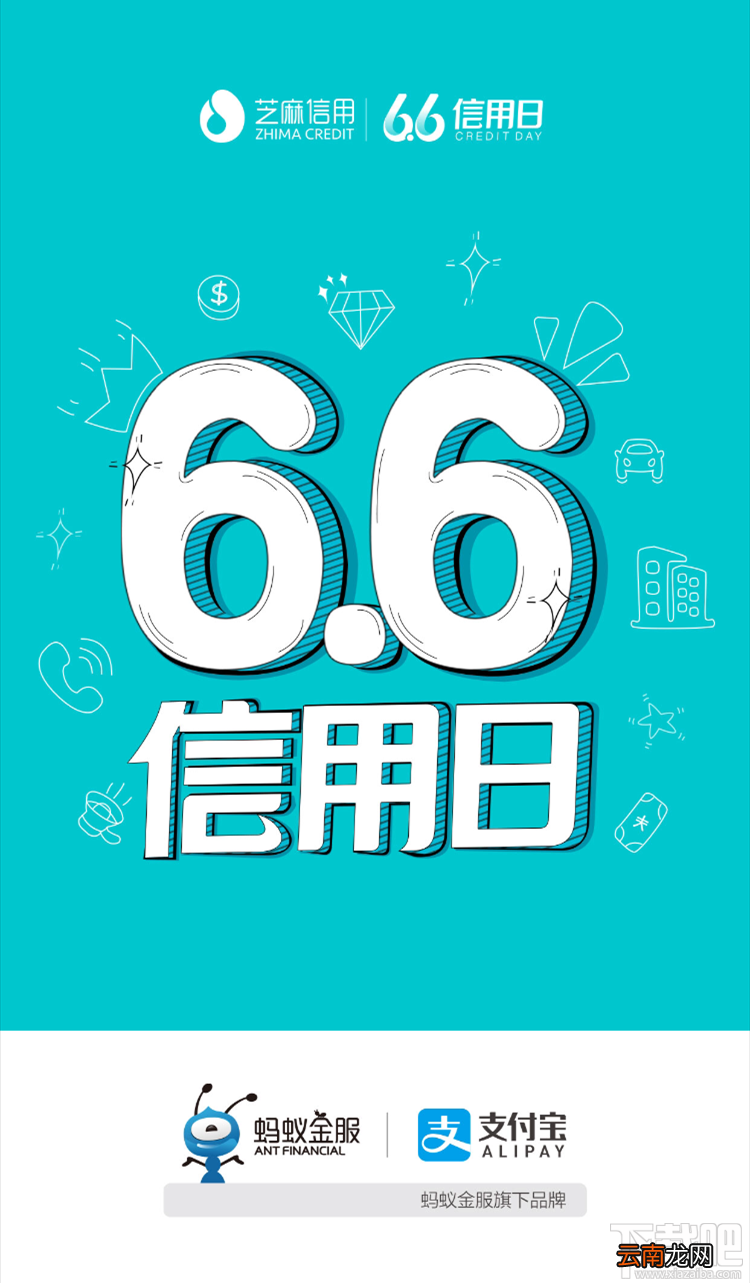 支付宝6.6信用日活动介绍