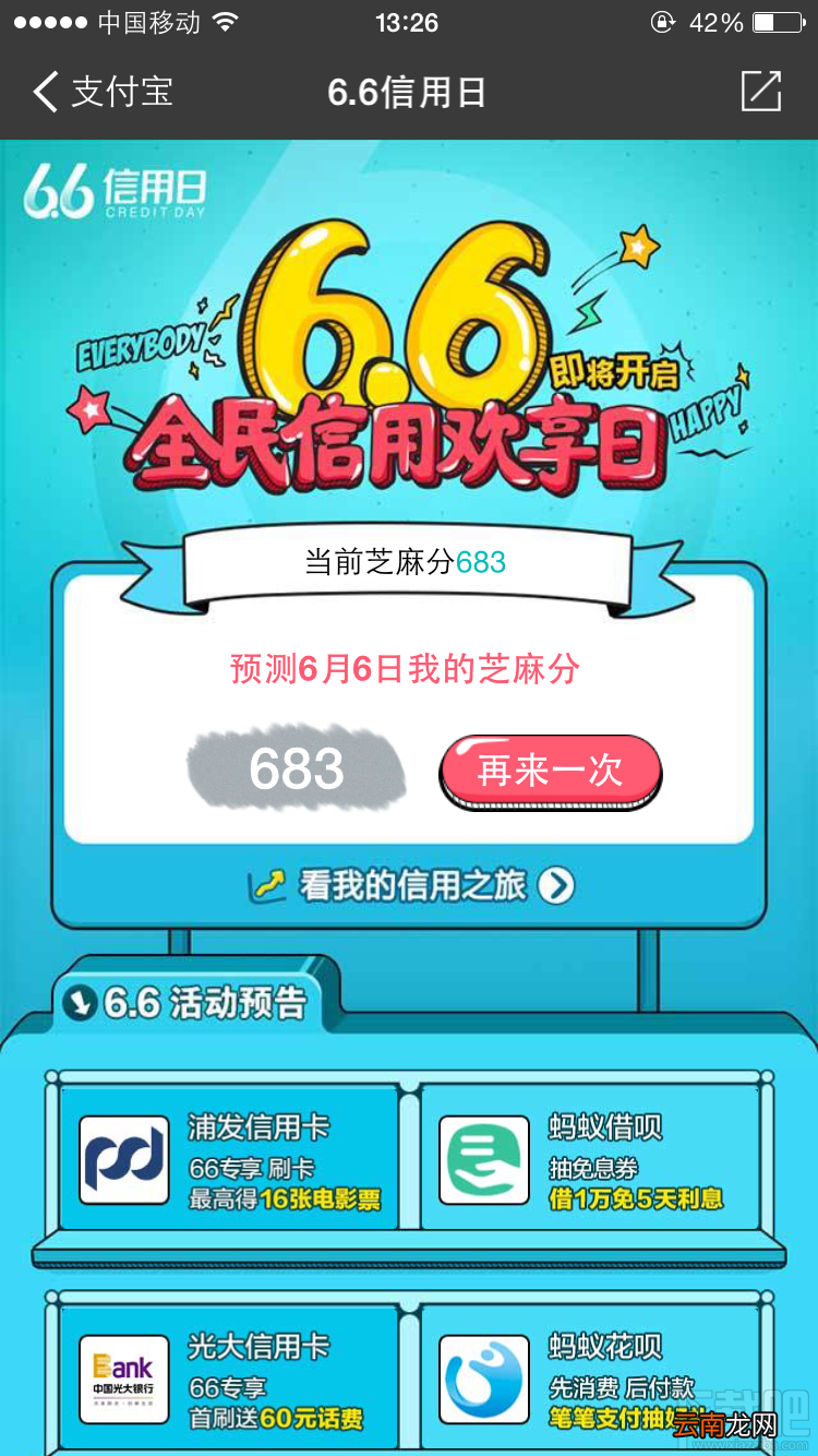 支付宝6.6信用日活动介绍