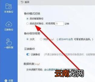 wps2019设置自动定时备份间隔时间的图文操作