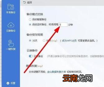 wps2019设置自动定时备份间隔时间的图文操作