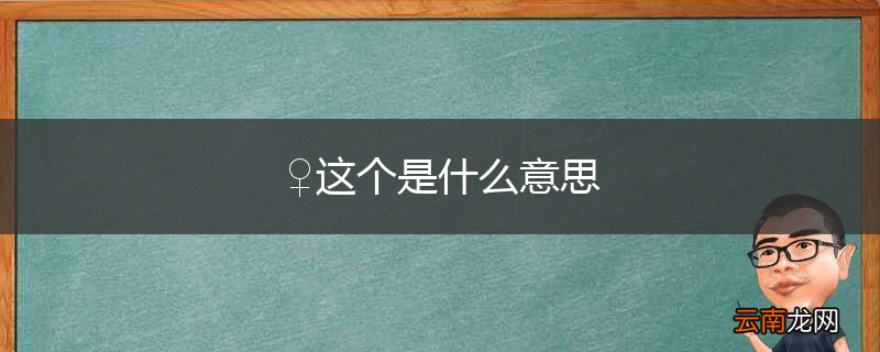 ♀这个是什么意思