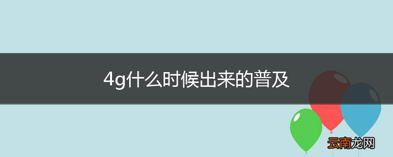 4g什么时候出来的普及