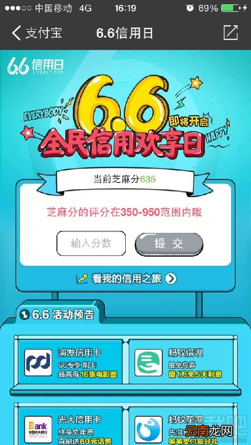 2016年支付宝6.6信用日活动参加方法介绍 提高支付宝芝麻分的方法