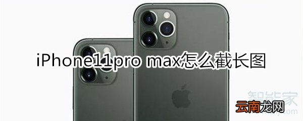 iPhone11pro max怎么截长图