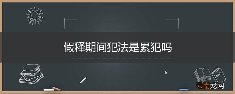 假释期间犯法是累犯吗
