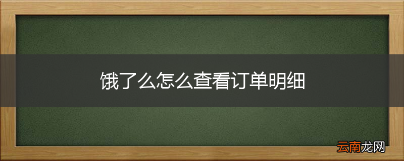 饿了么怎么查看订单明细