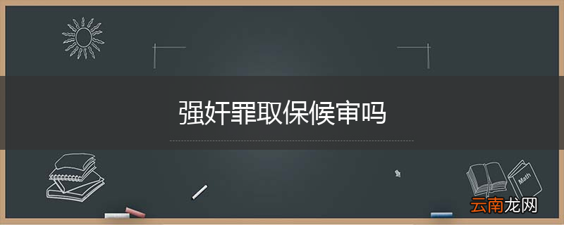 强奸罪取保候审吗