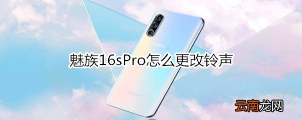 魅族16sPro怎么更改铃声