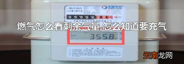 燃气怎么看剩余气量,怎么知道要充气