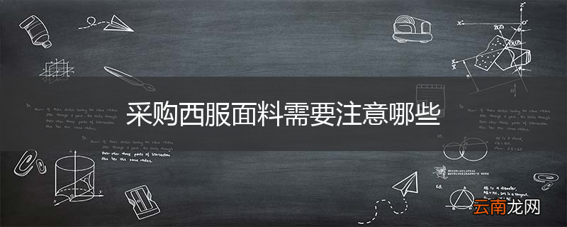 采购西服面料需要注意哪些