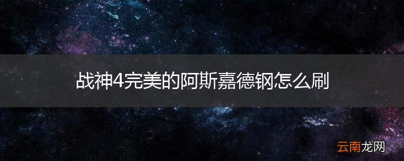 战神4完美的阿斯嘉德钢怎么刷