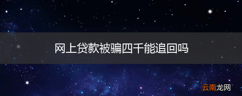 网上贷款被骗四千能追回吗