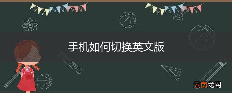 手机如何切换英文版