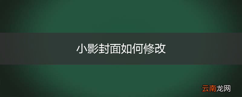 小影封面如何修改