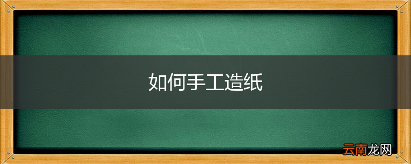 如何手工造纸