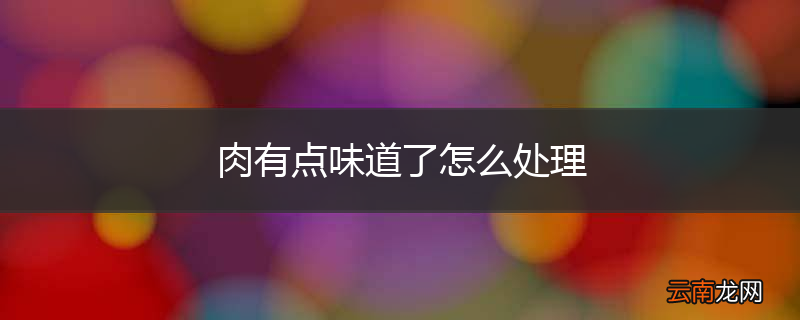 肉有点味道了怎么处理