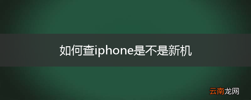 如何查iphone是不是新机